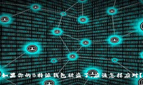 如果你的B特派钱包被盗了，应该怎样应对？