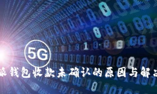 比特派钱包收款未确认的原因与解决方法