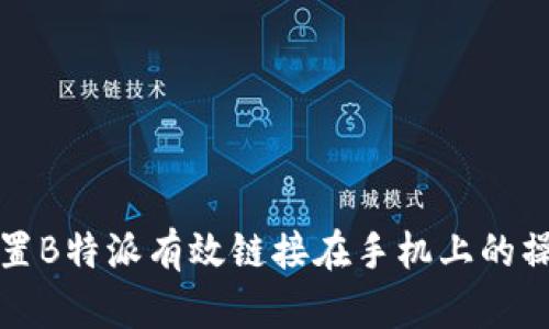 如何设置B特派有效链接在手机上的操作指南