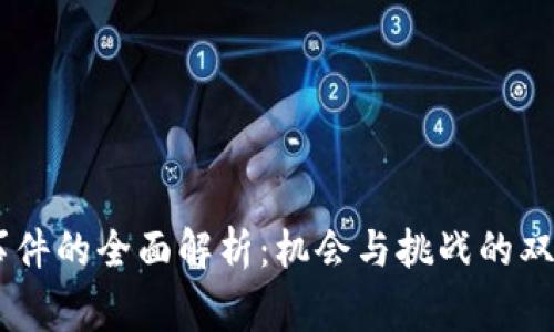 BK钱包事件的全面解析：机会与挑战的双面奏鸣曲
