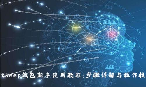 Bitkeep钱包新手使用教程：步骤详解与操作技巧