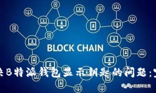 如何解决B特派钱包显示钥匙的问题：完整指南