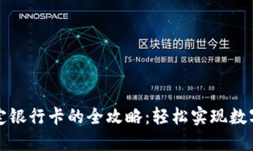 比特派绑定银行卡的全攻略：轻松实现数字资产管理