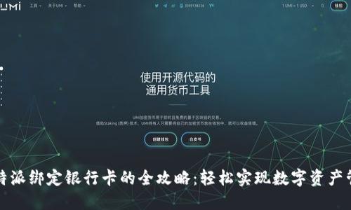 比特派绑定银行卡的全攻略：轻松实现数字资产管理