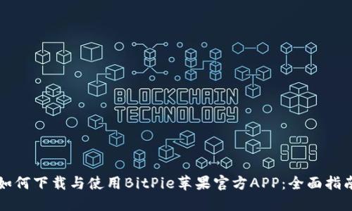 如何下载与使用BitPie苹果官方APP：全面指南