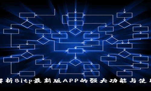 全面解析Bitp最新版APP的强大功能与使用体验