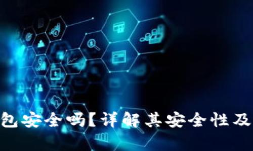 Bitpie钱包安全吗？详解其安全性及防护措施