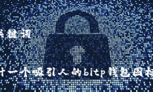 生成和关键词

优质  
如何设计一个吸引人的bitp钱包图标与LOGO
