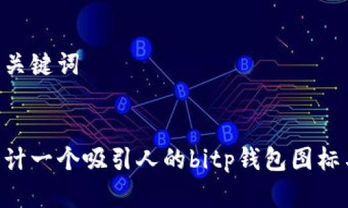 生成和关键词

优质  
如何设计一个吸引人的bitp钱包图标与LOGO