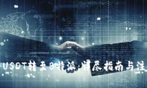 如何将USDT转至B特派：详尽指南与注意事项