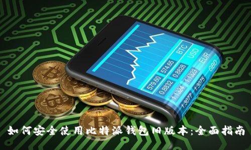 如何安全使用比特派钱包旧版本：全面指南