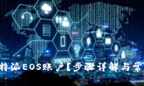如何创建B特派EOS账户？步骤详解与常见问题解答