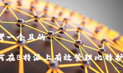 思考一个且的

如何在B特派上有效管理比特护盾？