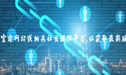 截至我最后的知识更新（2023年10月），我无法实时获取当前比特派（Bitpie）的版本信息。建议您访问比特派的官方网站或相关社交媒体平台，以获取最新版本的信息和更新日志。您还可以通过应用商店（如App Store或Google Play）查看最新的应用版本和更新内容。

如果您有其他问题或者需要关于比特派的其他信息，请告诉我！