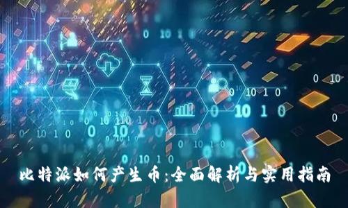 比特派如何产生币：全面解析与实用指南