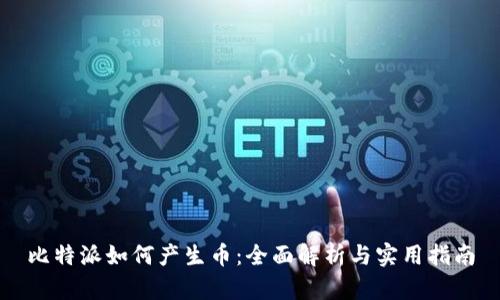 比特派如何产生币：全面解析与实用指南