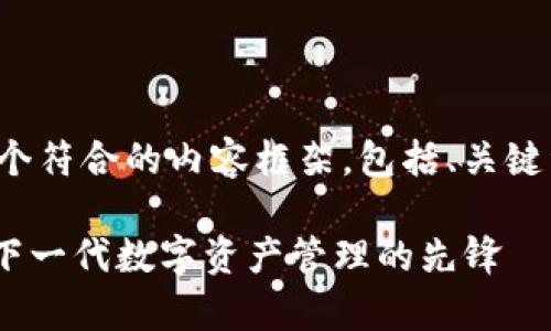 好的，让我来为您提供一个符合的内容框架，包括、关键词、相关问题及详细介绍。

Bitpie团队全解析：构建下一代数字资产管理的先锋