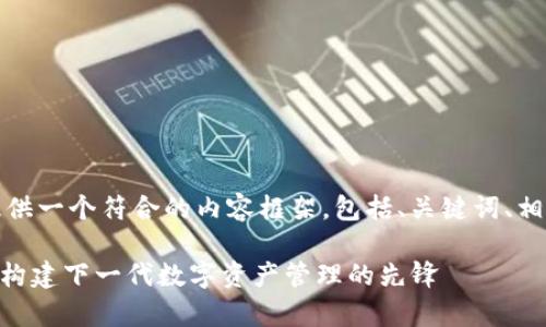好的，让我来为您提供一个符合的内容框架，包括、关键词、相关问题及详细介绍。

Bitpie团队全解析：构建下一代数字资产管理的先锋