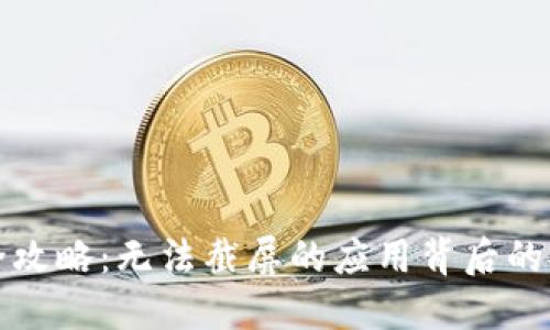 比特派全攻略：无法截屏的应用背后的安全机制