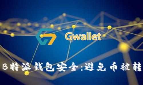 如何确保你的B特派钱包安全：避免币被转走的实用建议