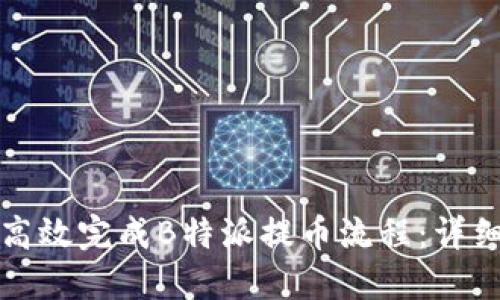 如何高效完成B特派提币流程：详细指南