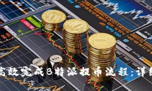 如何高效完成B特派提币流程：详细指南