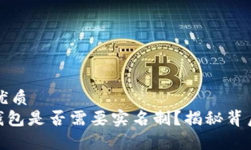 思考的优质
Bitpie钱包是否需要实名制？揭秘背后的真相