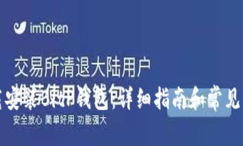 如何下载安装BitP钱包：详细指南和常见问题解答