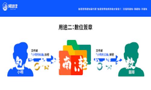 BitKeep钱包兑换指南：轻松携手数字资产交易