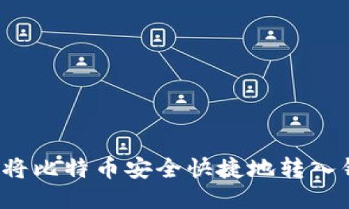 如何将比特币安全快捷地转入钱包？