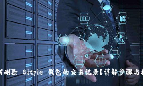如何删除 Bitpie 钱包的交易记录？详解步骤与技巧