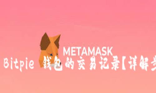 如何删除 Bitpie 钱包的交易记录？详解步骤与技巧