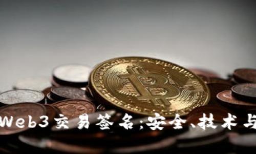 深入了解Web3交易签名：安全、技术与未来趋势
