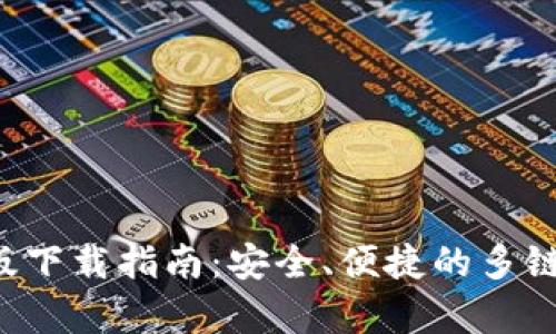 Bitkeep钱包苹果版下载指南：安全、便捷的多链数字资产管理工具