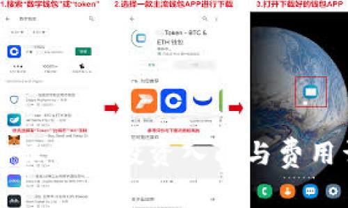 比特派——投资入门与费用详解