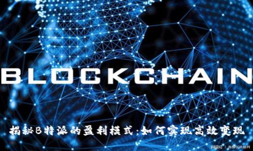 揭秘B特派的盈利模式：如何实现高效变现