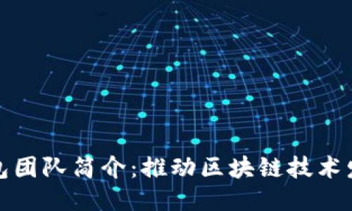 的优质

比特派钱包团队简介：推动区块链技术发展的先锋