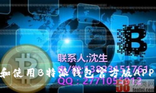 如何下载和使用B特派钱包官方版APP：全面指南