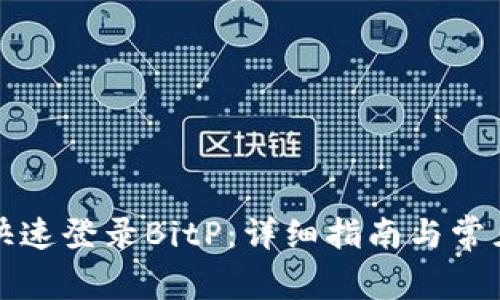 如何安全快速登录BitP：详细指南与常见问题解答