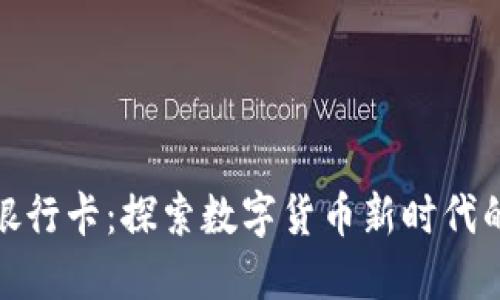 比特派派银行卡：探索数字货币新时代的便捷之选