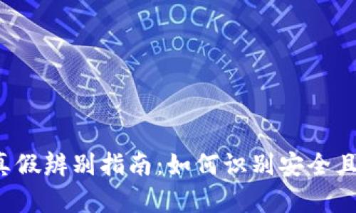 b特派钱包真假辨别指南：如何识别安全且可靠的钱包
