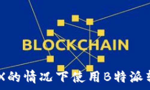  
如何在没有TRX的情况下使用B特派转账TRC20代币