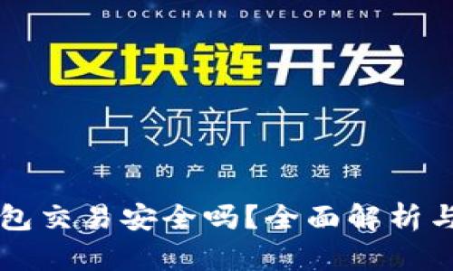 比特派钱包交易安全吗？全面解析与用户指南