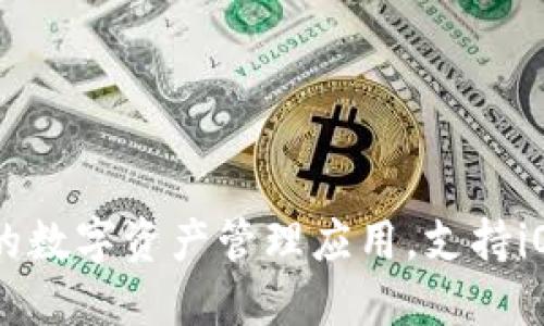 比特派 - 便捷的数字资产管理应用，支持iOS和Android下载