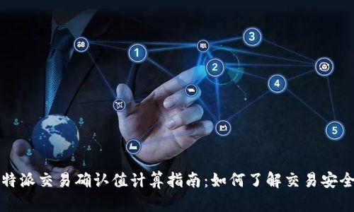 比特派交易确认值计算指南：如何了解交易安全性