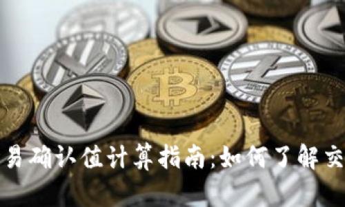 比特派交易确认值计算指南：如何了解交易安全性