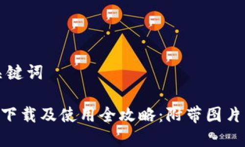 思考的及关键词

bitpie钱包下载及使用全攻略：附带图片与视频教程