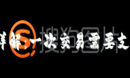 BitP手续费详解：一次交易需要支付多少费用？