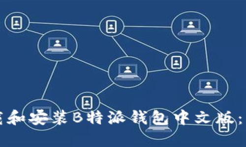 如何下载和安装B特派钱包中文版：详细指南
