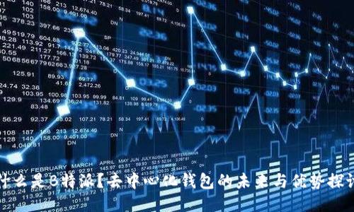 什么是B特派？去中心化钱包的未来与优势探讨